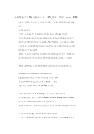 各品牌笔记本功能键