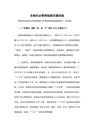各地社会管理创新实践经验