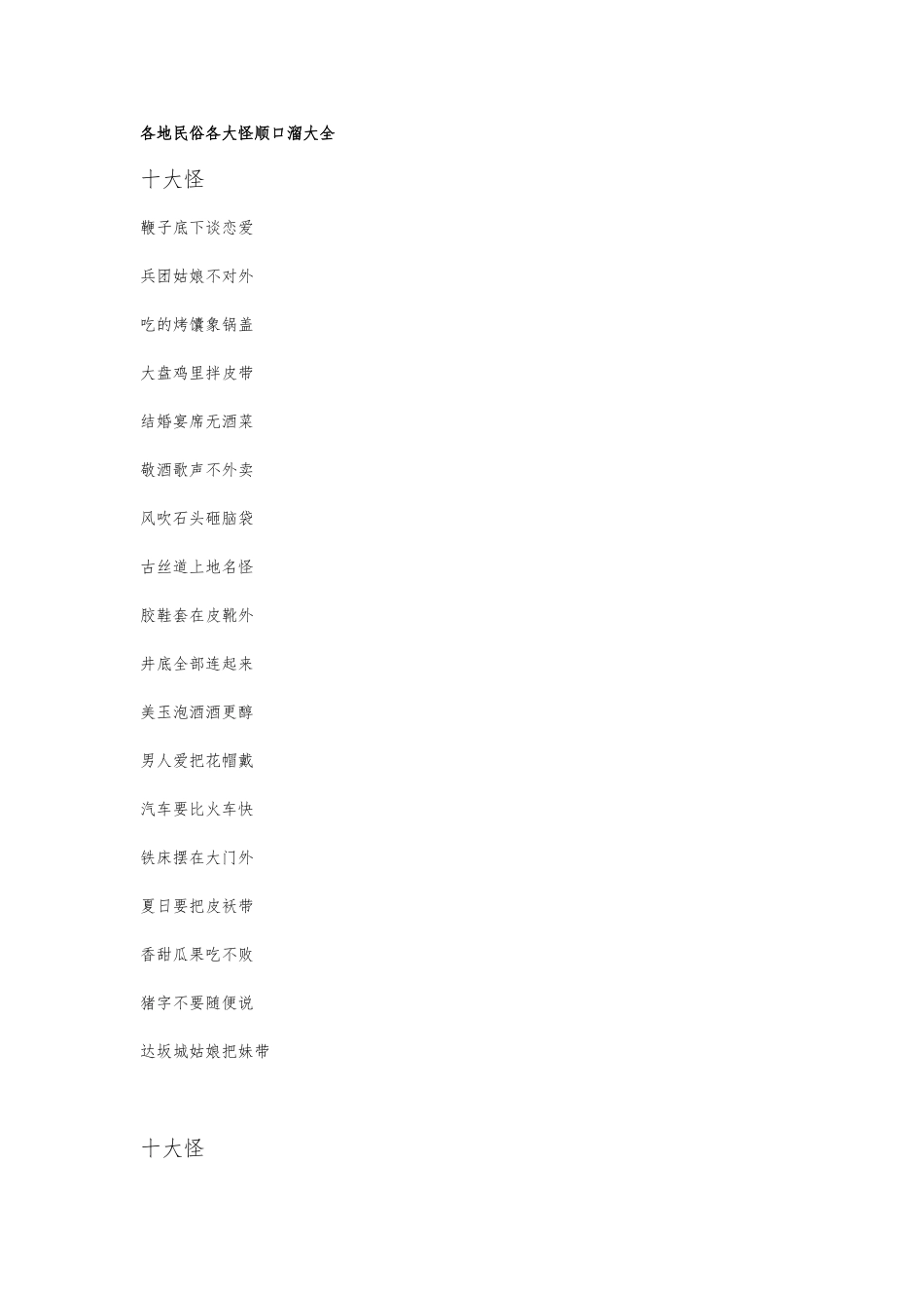 各地民俗各大怪顺口溜大全_第1页