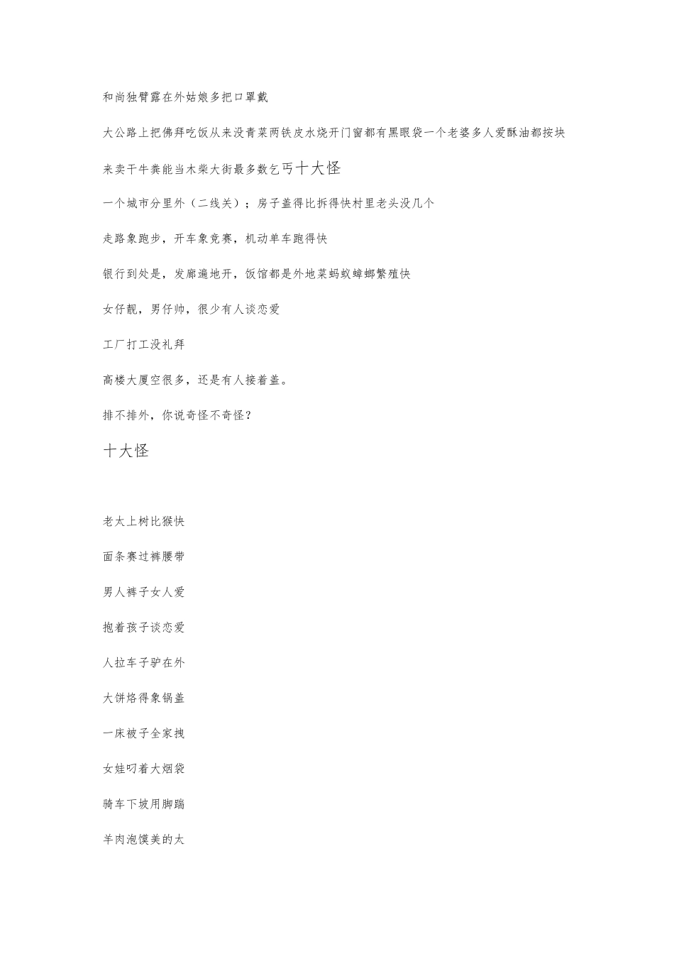 各地民俗各大怪顺口溜大全_第2页