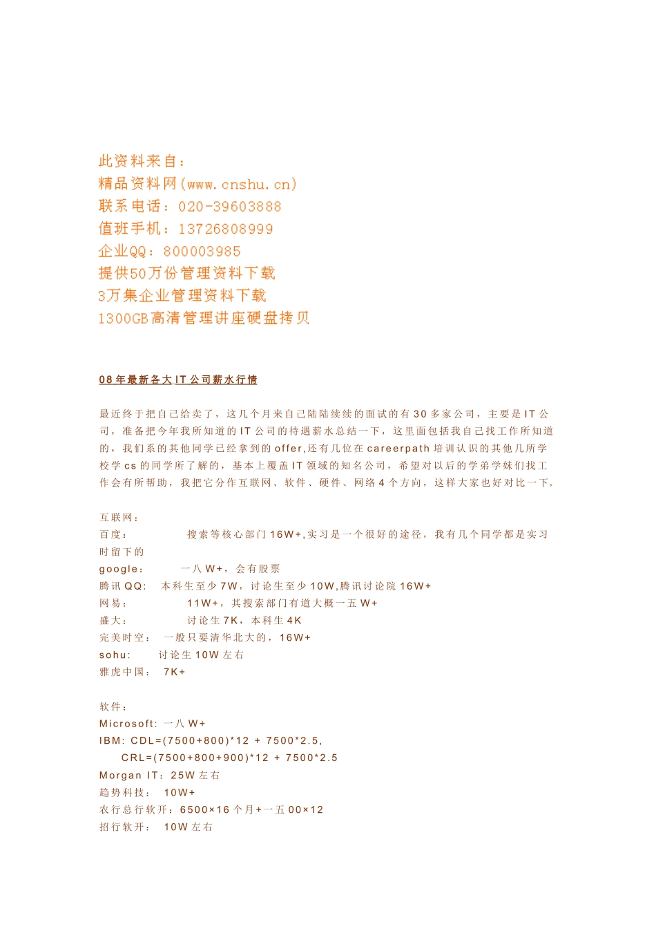 各大IT企业薪水行情_第1页