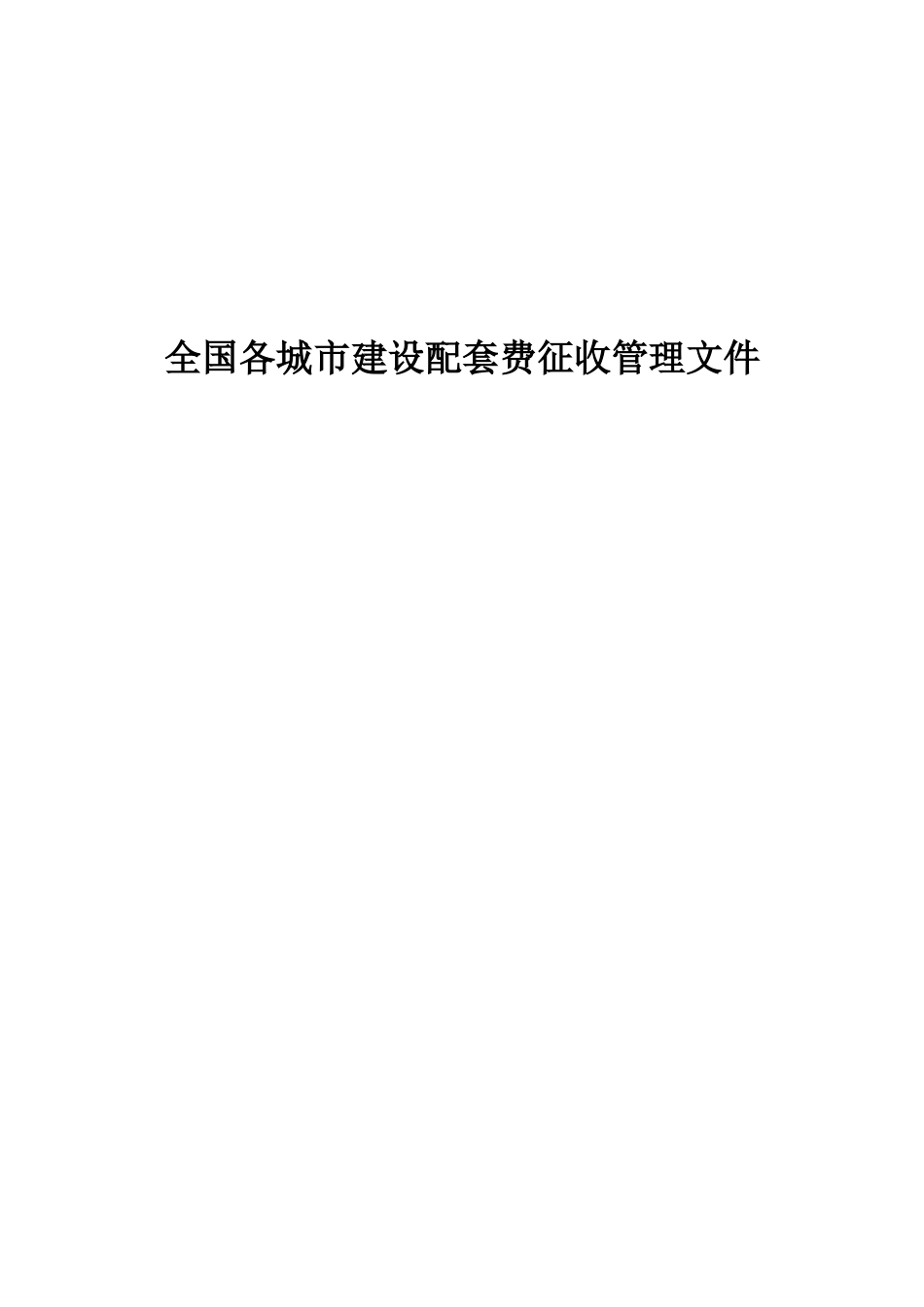各城市配套费征收管理办法_第1页