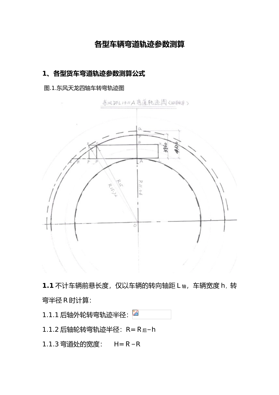 各型车辆弯道轨迹参数测算_第1页