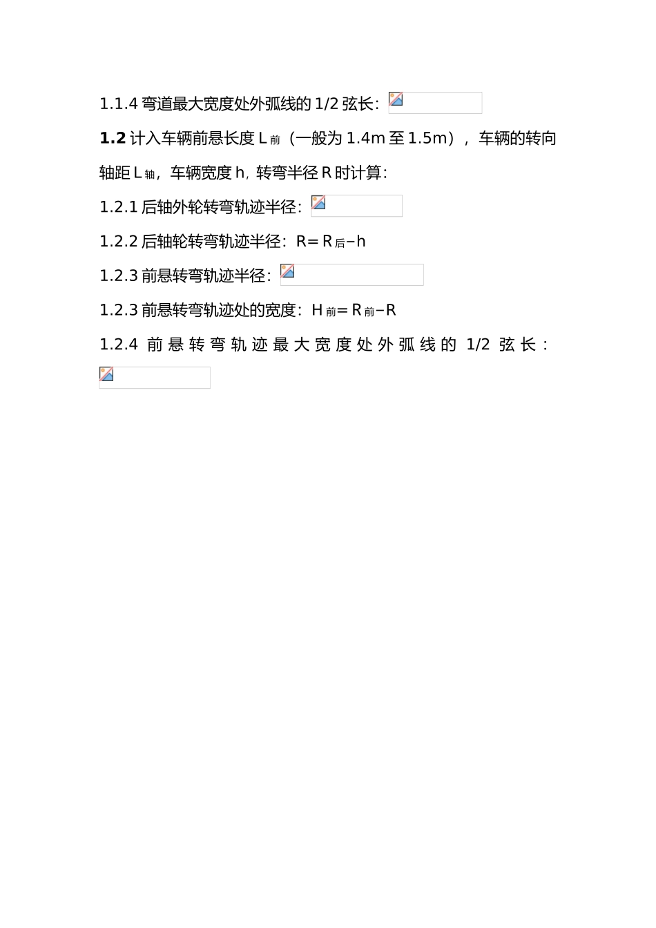 各型车辆弯道轨迹参数测算_第2页