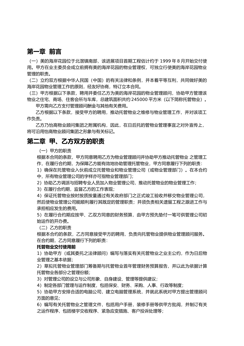 各城市物业管理案例分析报告_第3页