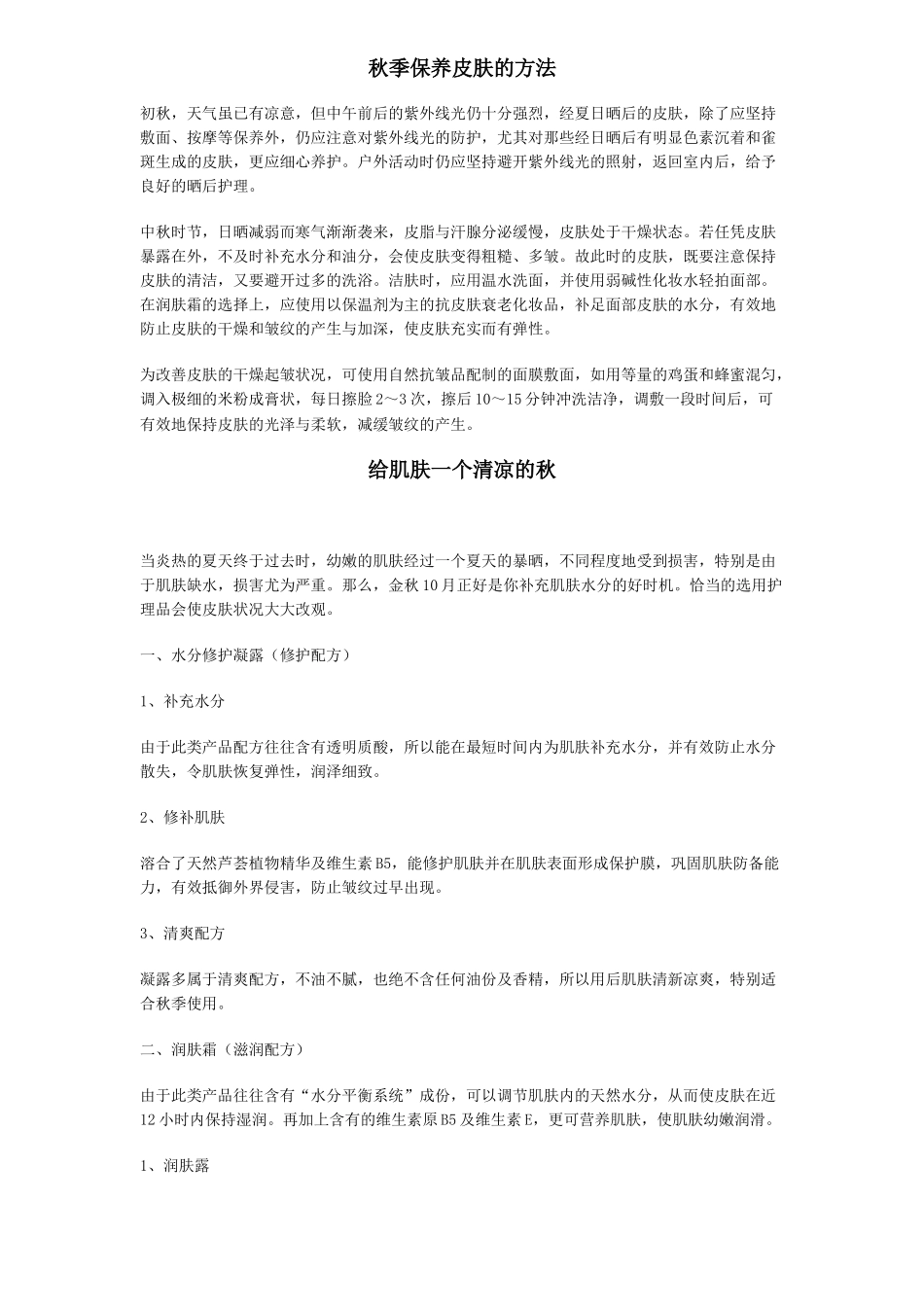 各季皮肤护理（秋季）-新版_第1页