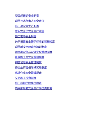 各岗位安全生产职责与制度