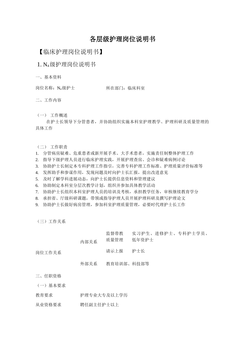 各层级护理岗位说明书_第1页