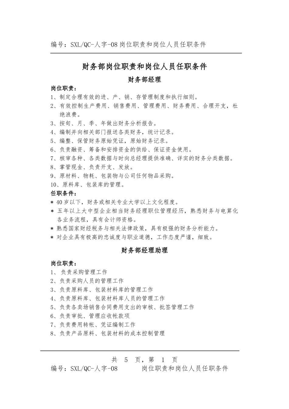 各岗位岗位职责与任职条件_第1页