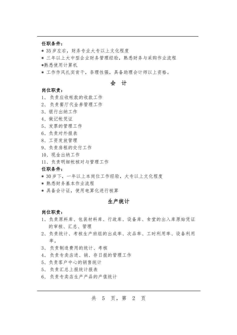 各岗位岗位职责与任职条件_第2页