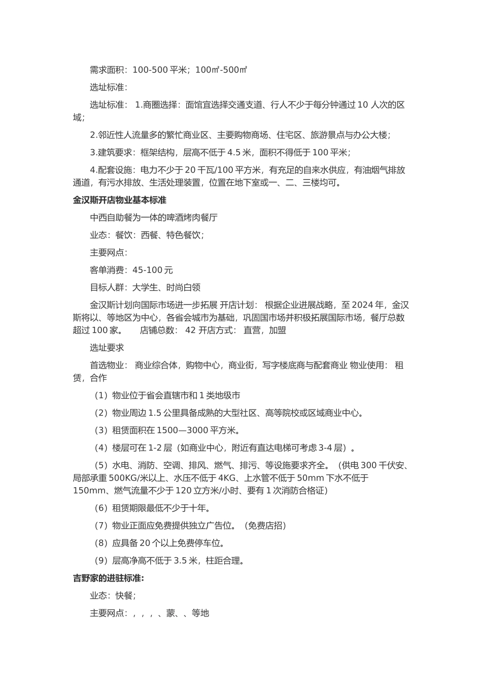 各大餐饮选址标准详述_第3页