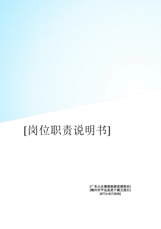 各岗位职责说明书统一版