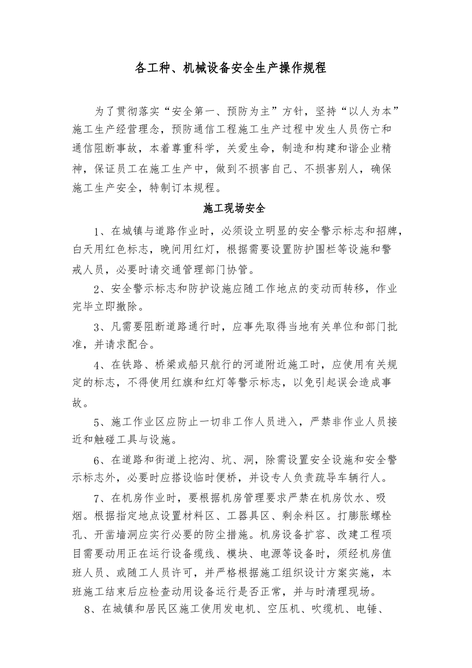 各工种、机械设备安全生产操作规程完整_第1页