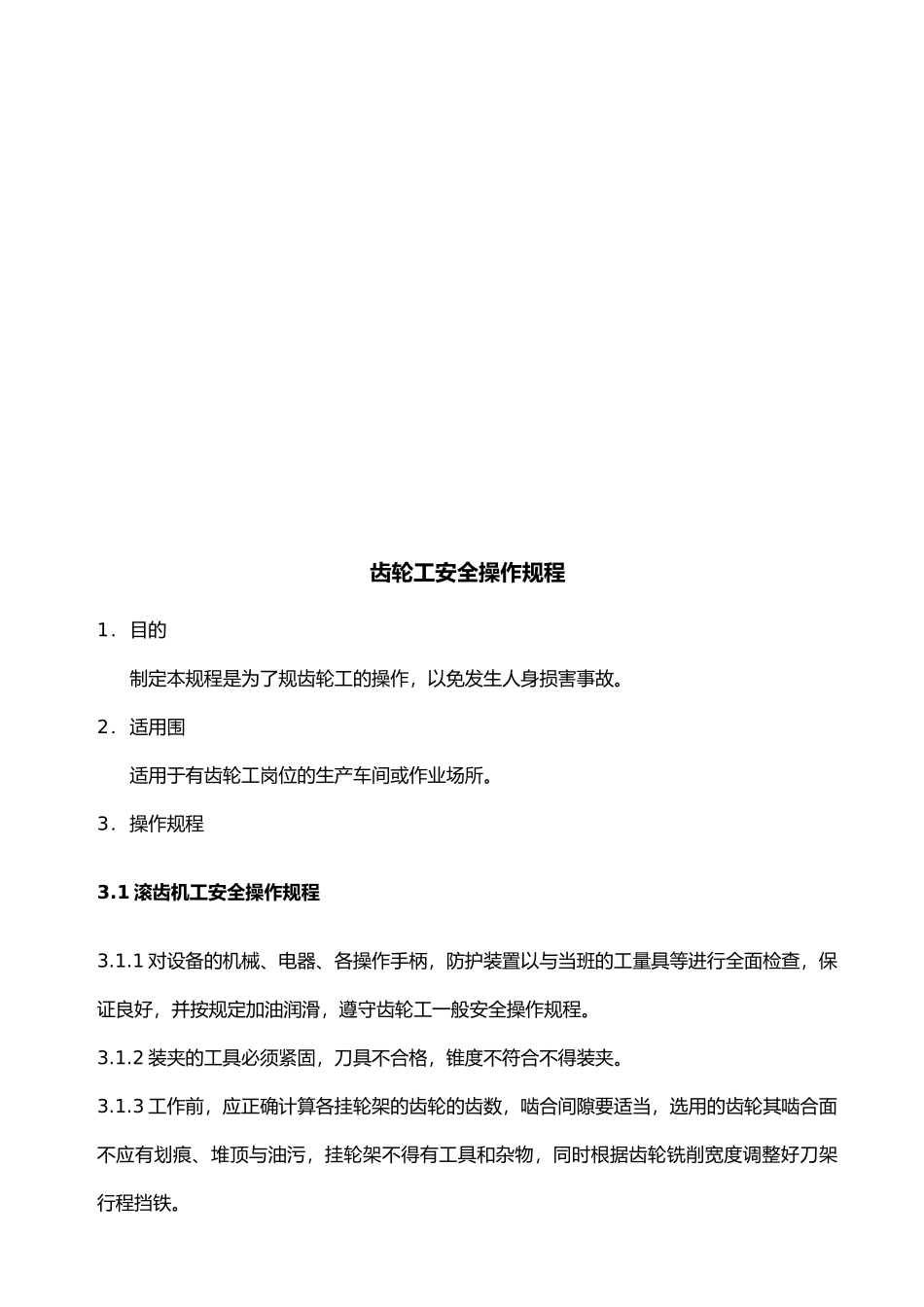 各工种安全操作规程概述_第1页