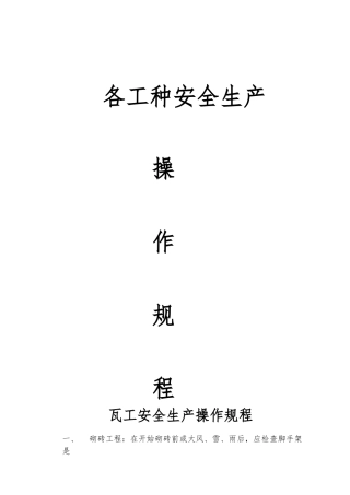 各工种安全生产操作规程完整