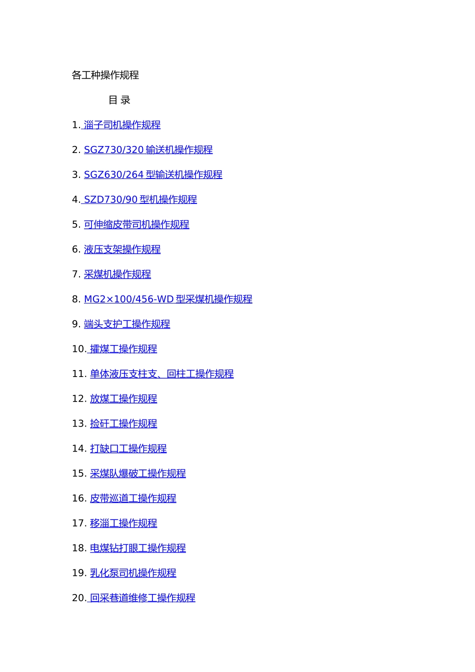 各工种操作规程管理手册范本_第1页