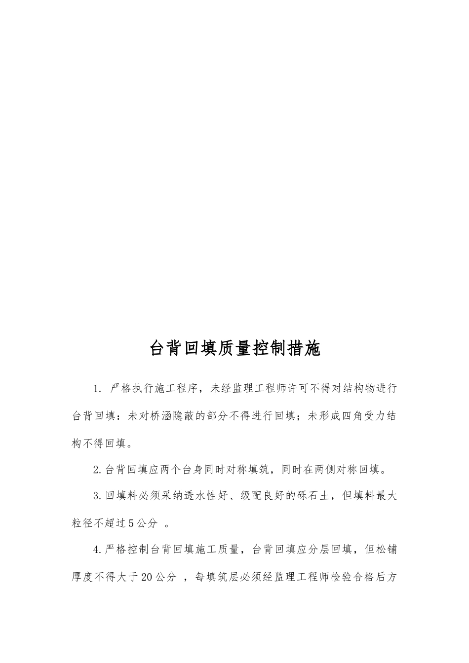 各工程质量控制措施汇编_第2页