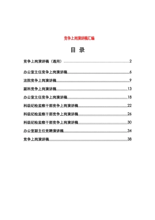 各岗位竞争上岗演讲汇编（10篇）