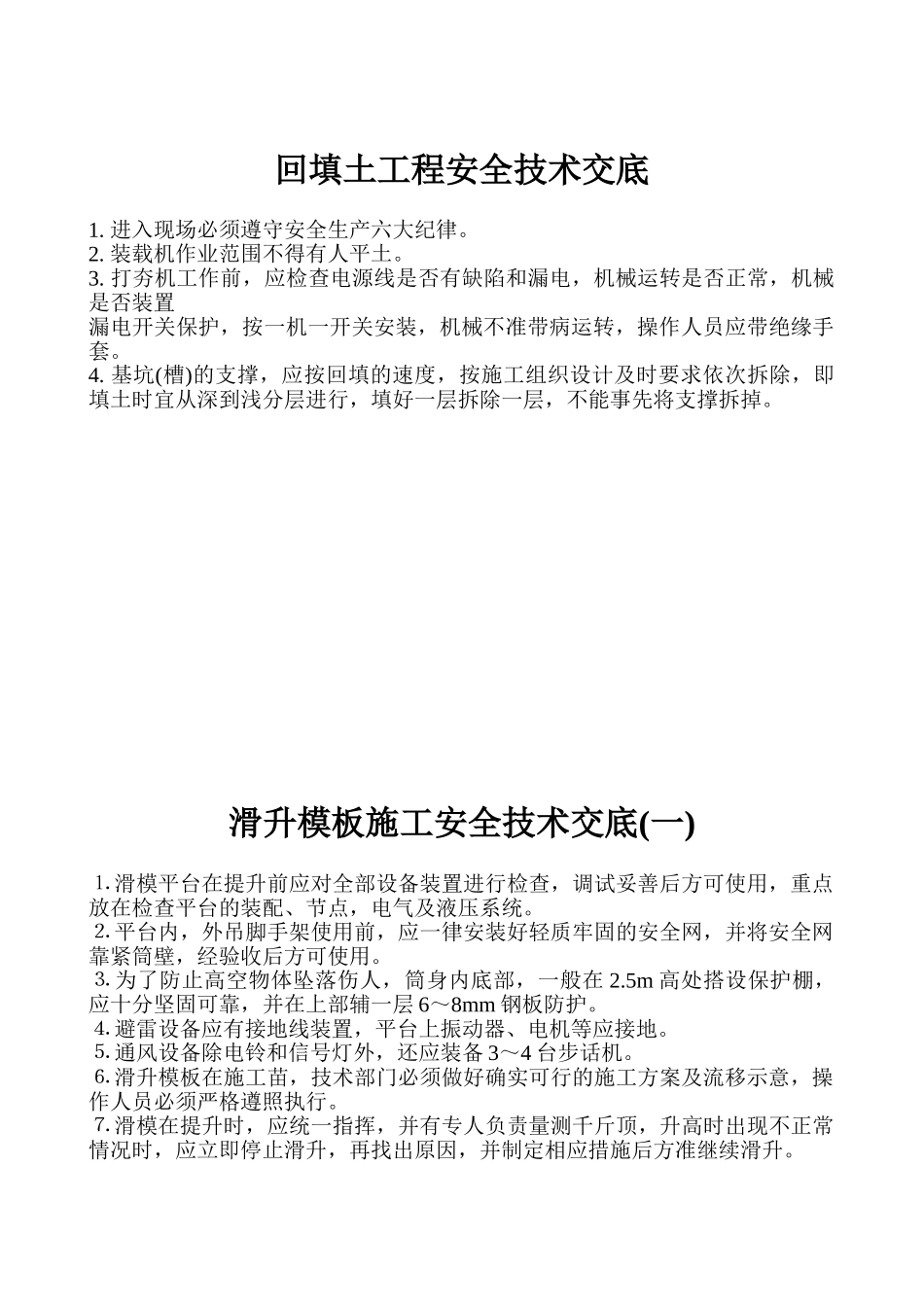 各工种安全技术交底_第2页