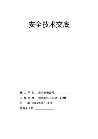 各工种安全技术交底