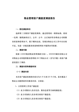 各物业公司物业管理客户满意度调查报告_3