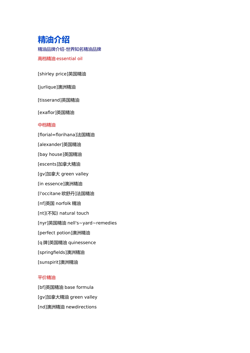 各档次知名精油品牌_第1页
