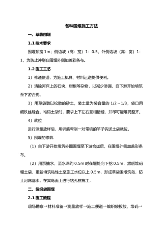 各种围堰施工方法