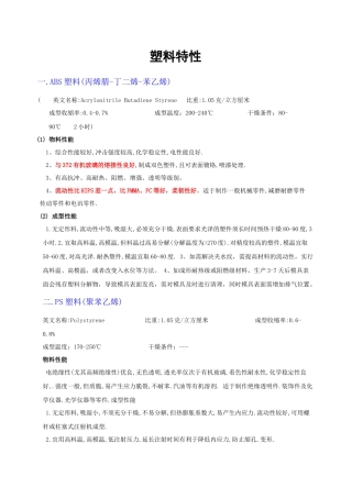 各种塑料特性