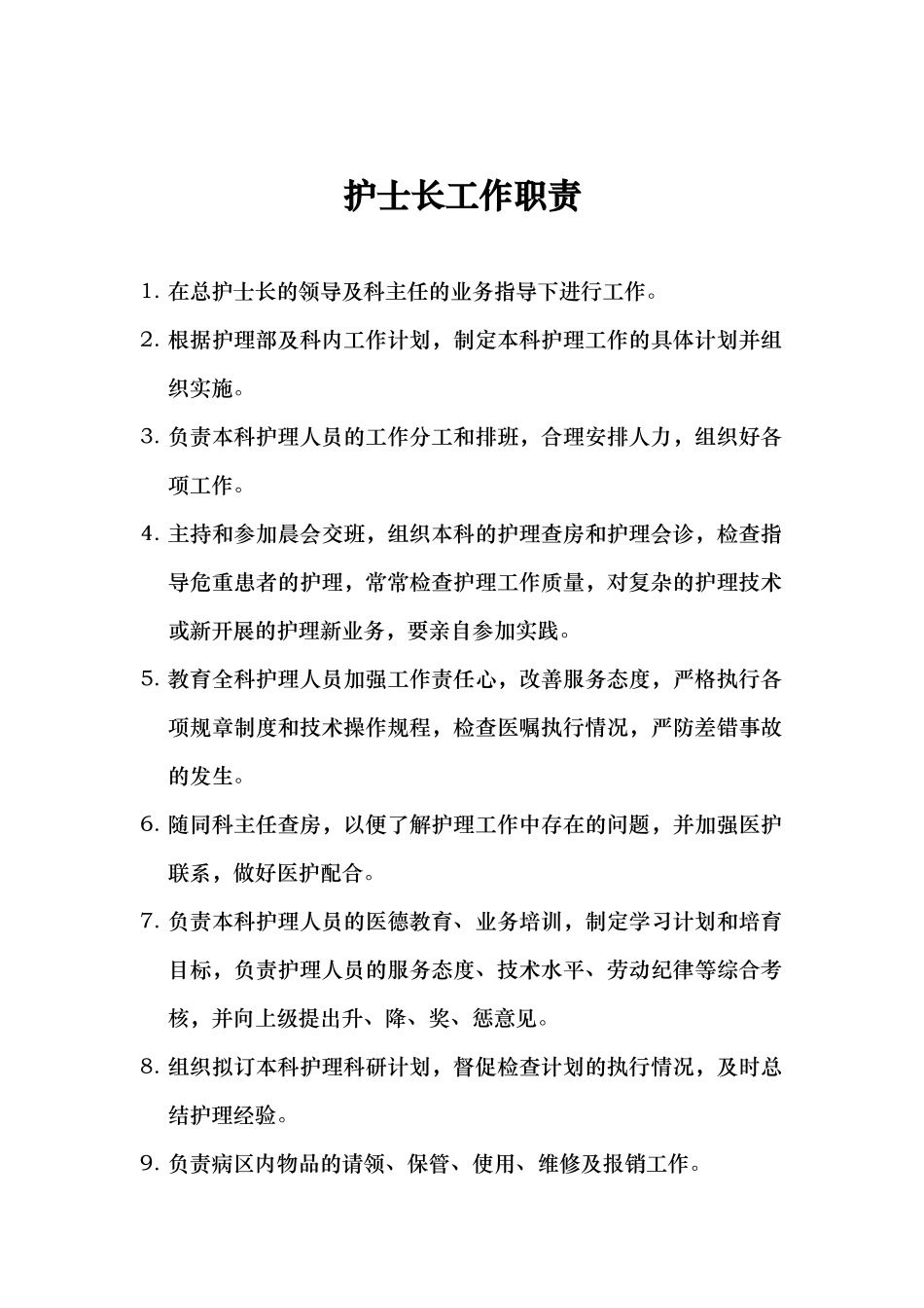 各班护士工作职责与流程（本院)_第1页