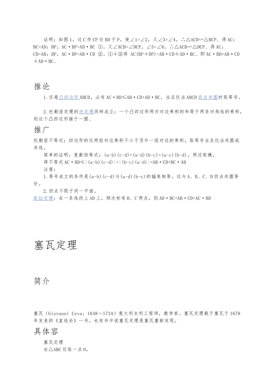 各种圆定理总结包括托勒密定理、塞瓦定理、西姆松定理、梅涅劳斯定理、圆幂定理和四点共圆_第2页