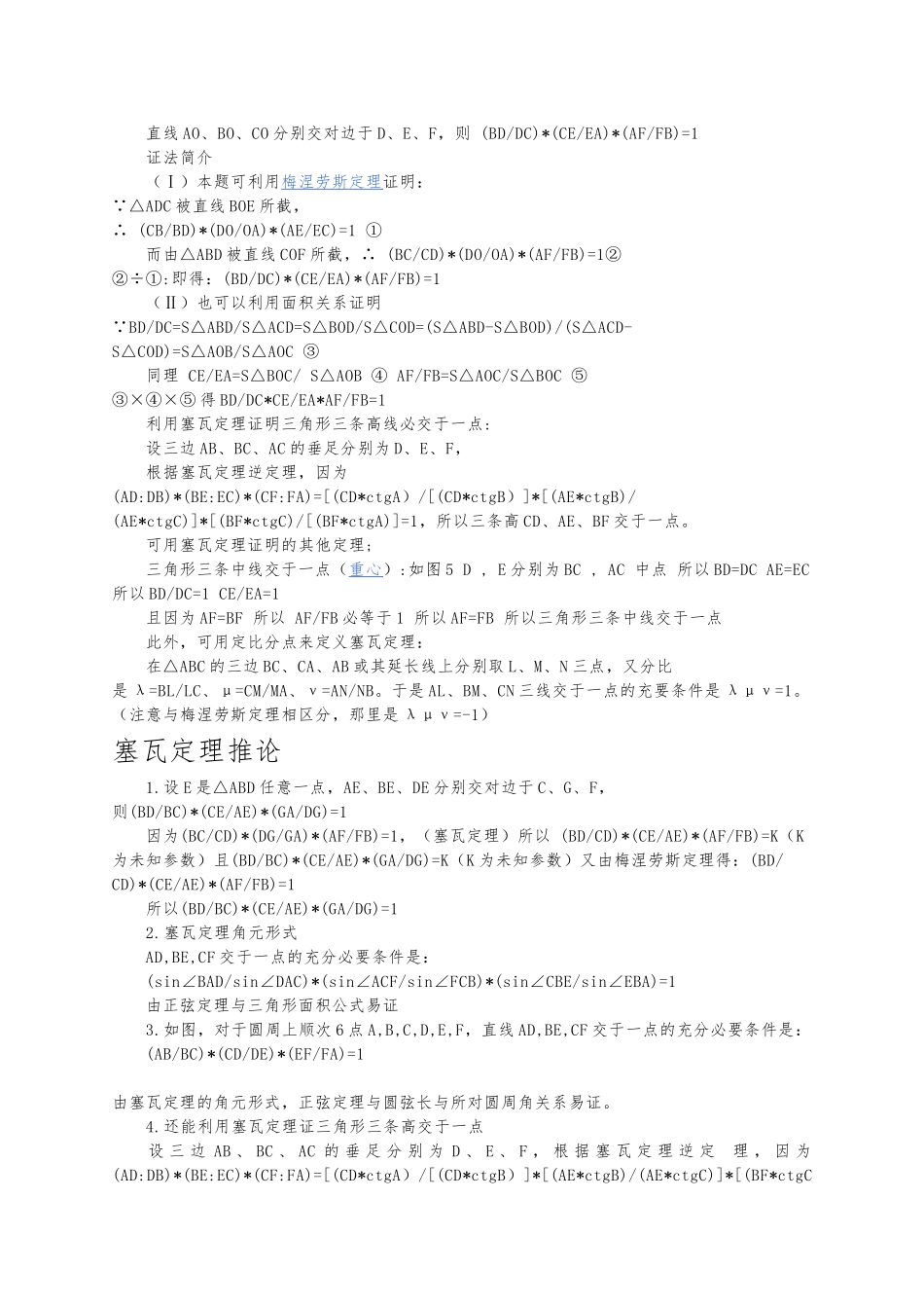 各种圆定理总结包括托勒密定理、塞瓦定理、西姆松定理、梅涅劳斯定理、圆幂定理和四点共圆_第3页