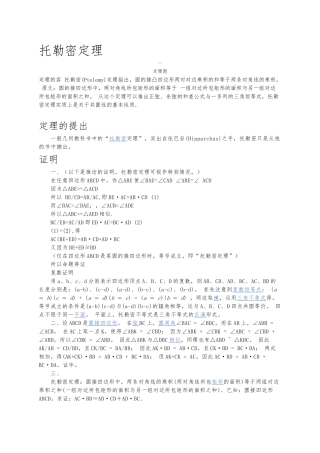 各种圆定理总结包括托勒密定理、塞瓦定理、西姆松定理、梅涅劳斯定理、圆幂定理和四点共圆