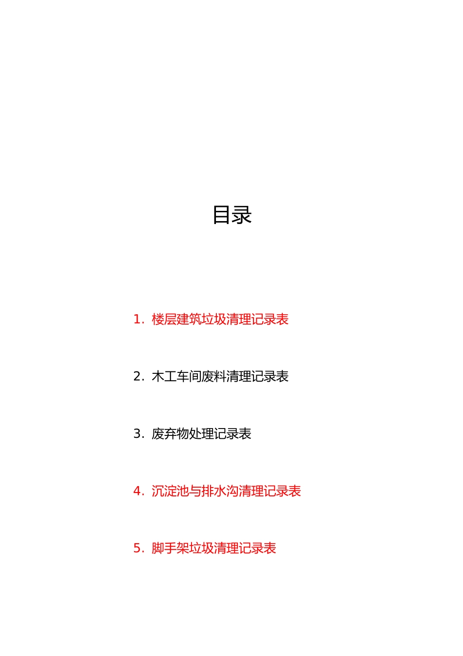 各种扬尘记录文本表,使用_第2页