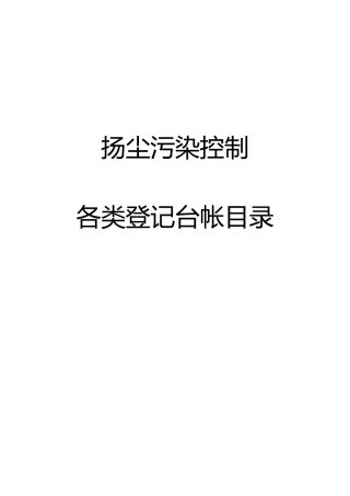 各种扬尘记录文本表,使用