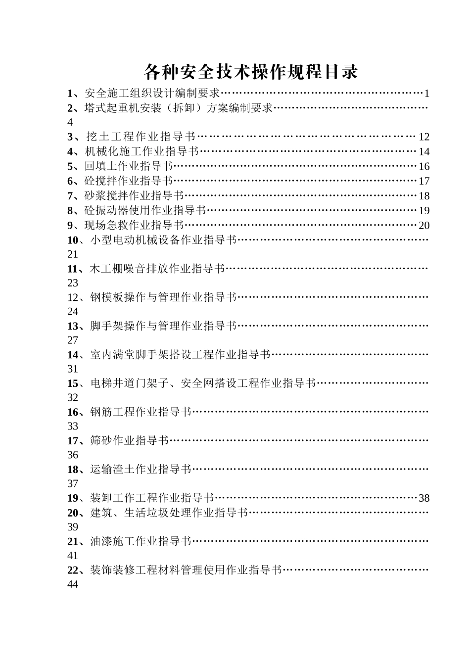 各种安全技术操作规程_第1页