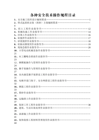 各种安全技术操作规程