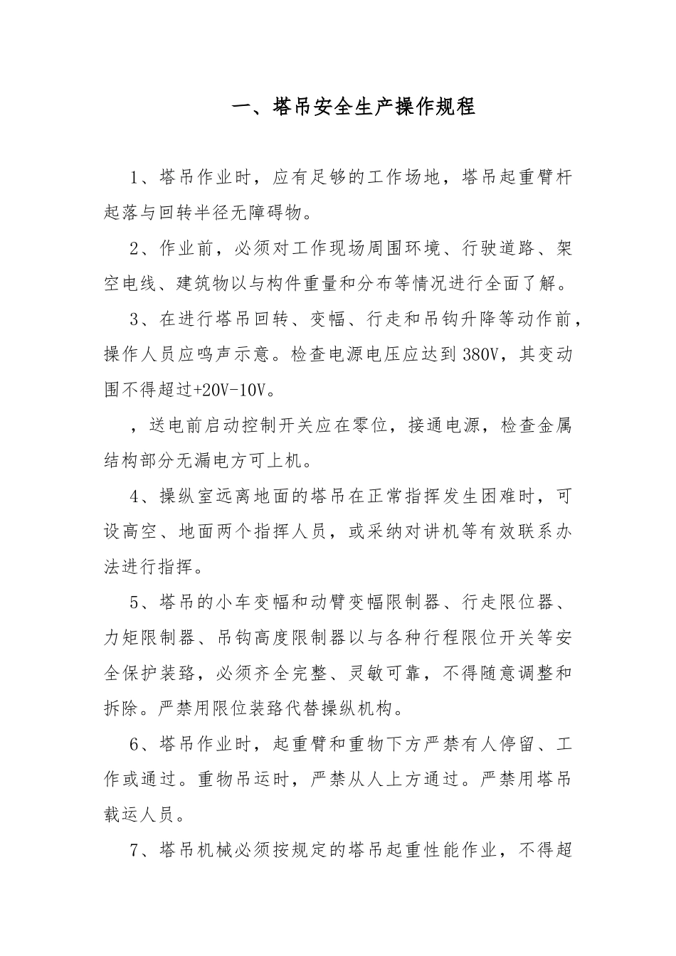 各种机械设备安全操作规程完整_第2页