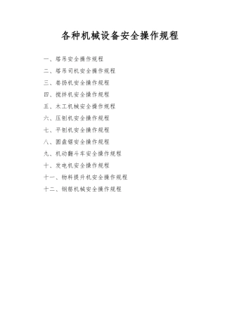 各种机械设备安全操作规程完整