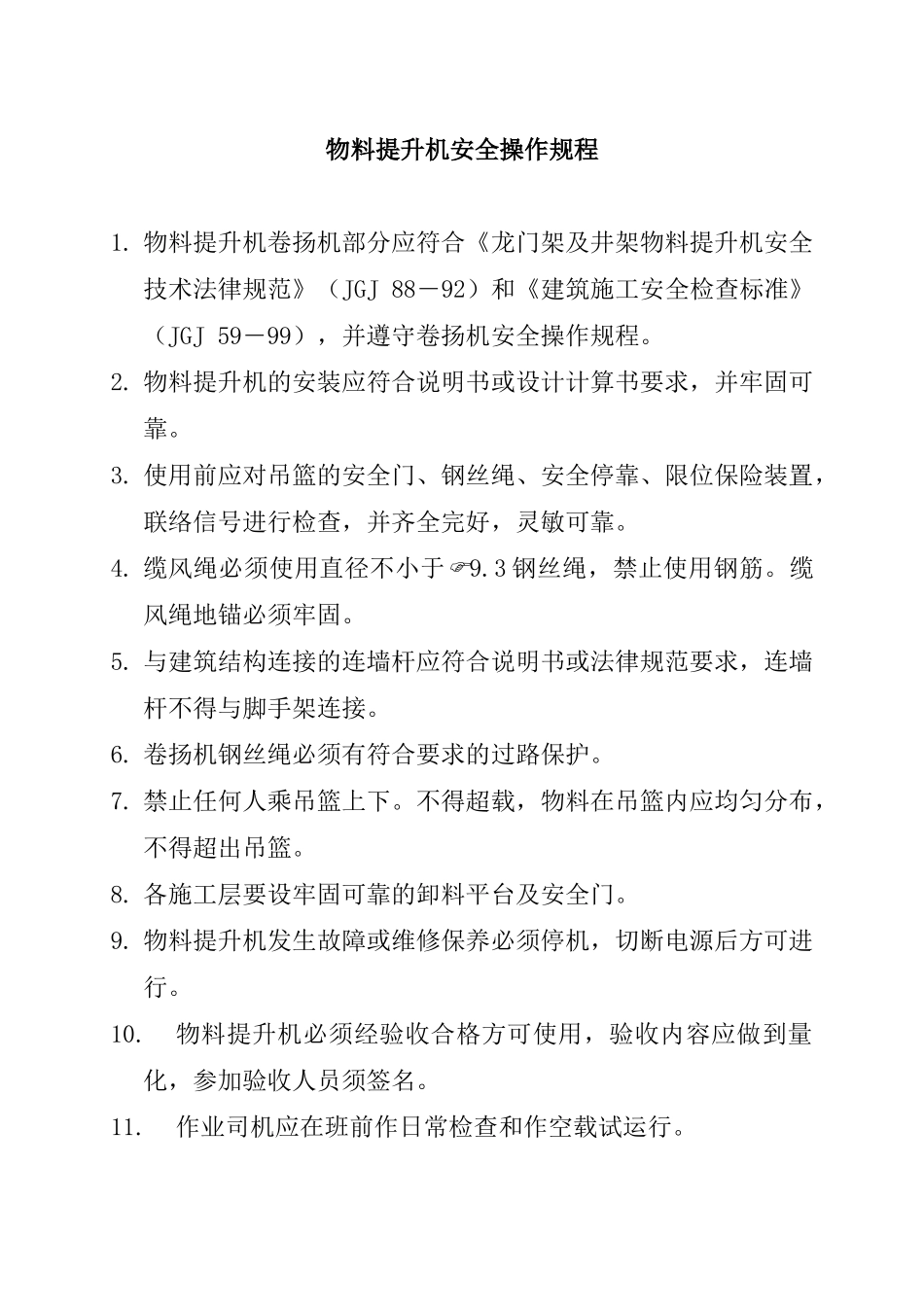 各种机械设备安全操作规程（DOC32页）_第1页