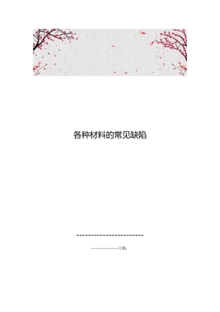 各种材料的常见缺陷