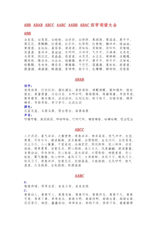 各种形式的四字词语大全