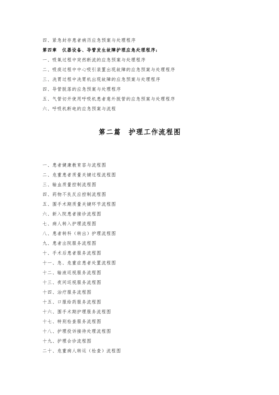 各种护理_应急处置预案与处理流程图_副本_第2页