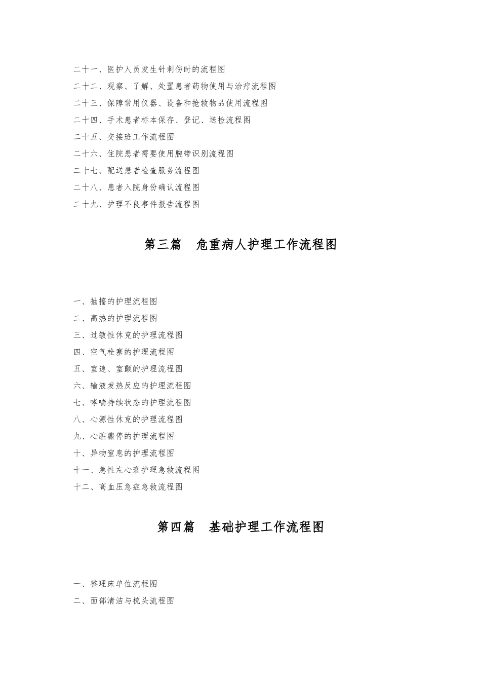 各种护理_应急处置预案与处理流程图_副本_第3页