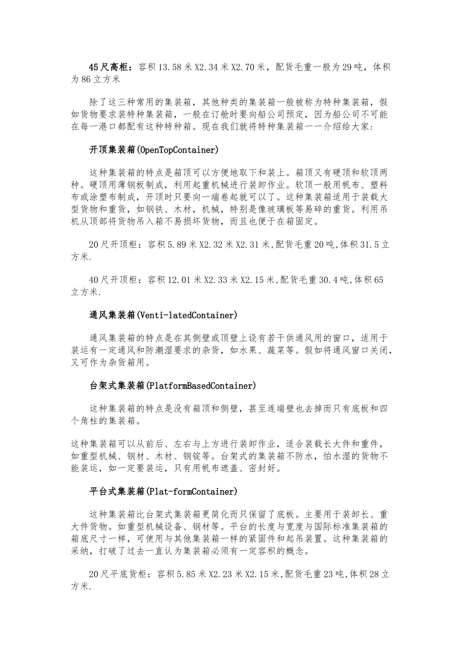 各种类型集装箱货柜尺寸_第3页