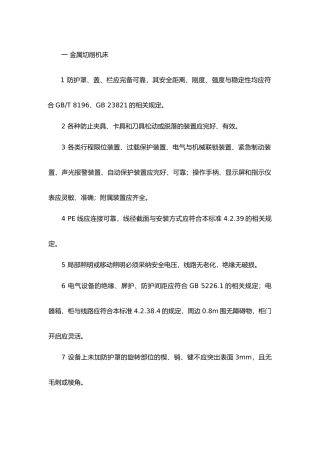 各种设备设施安全要求内容