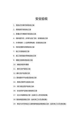 各种设施安全验收表