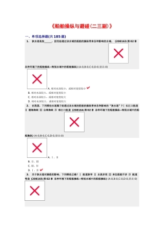 各种环境下的船舶操纵--特殊水域中的船舶操纵