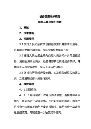 各种设备使用维护规程大全