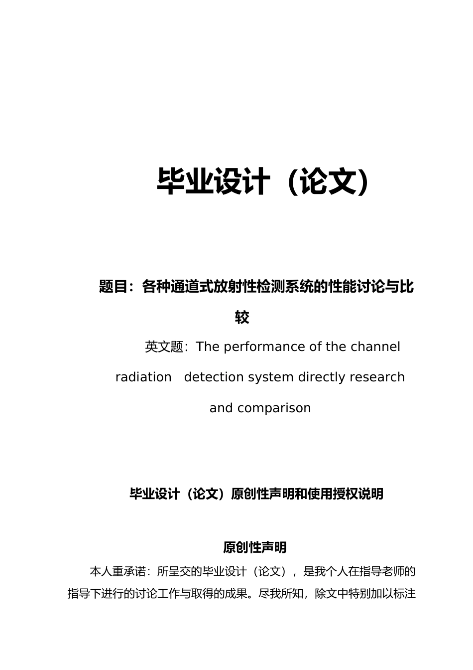 各种通道式放射性检测系统的性能比较与研究毕业论文_第1页