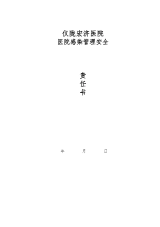 各科室医院感染管理责任书1